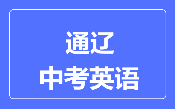 通遼中考英語滿分是多少分,考試時間多長