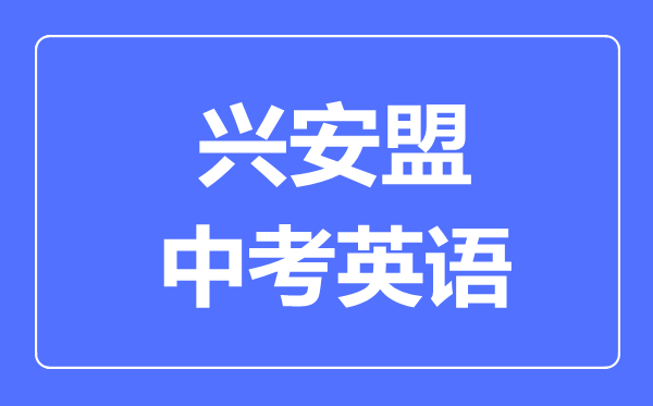 興安盟中考英語滿分是多少分,考試時間多長