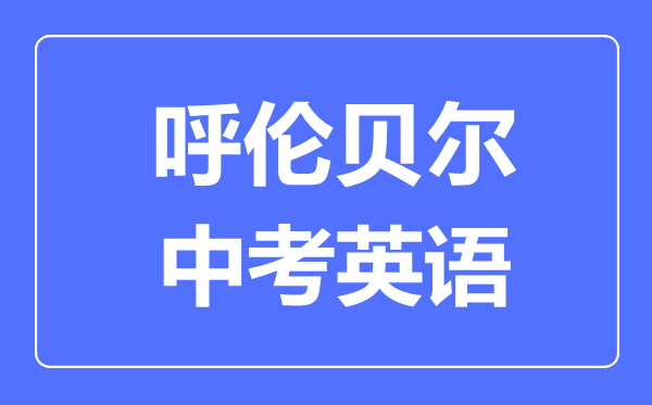 呼倫貝爾中考英語(yǔ)滿(mǎn)分是多少分,考試時(shí)間多長(zhǎng)