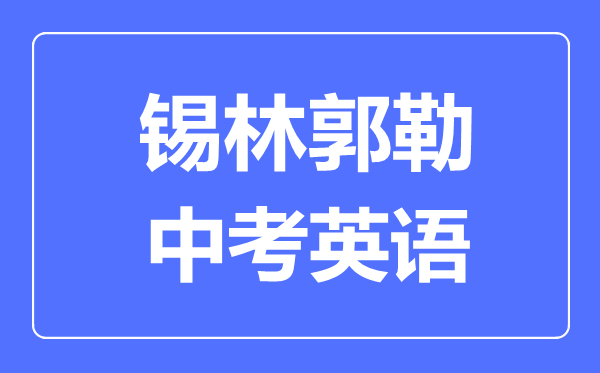 錫林郭勒中考英語滿分是多少分,考試時間多長