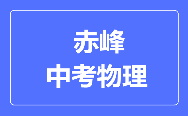 赤峰中考物理滿分是多少分,考試時間多長