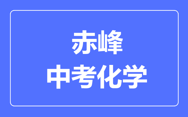 赤峰中考化學滿分是多少分,考試時間多長