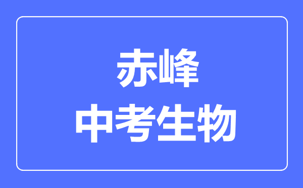 赤峰市中考生物滿分是多少分,考試時(shí)間多長