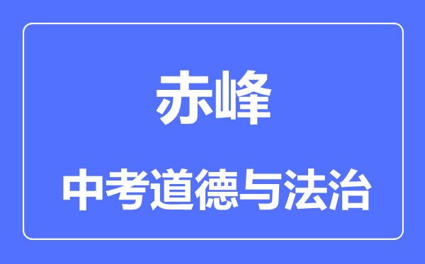 赤峰市中考道德與法治滿分是多少分,考試時(shí)間多長(zhǎng)