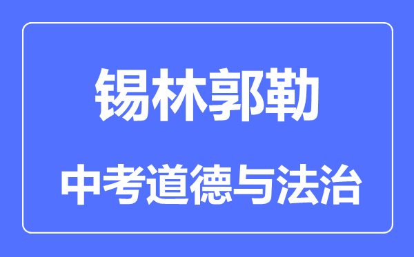 錫林郭勒中考道德與法治滿分是多少分,考試時(shí)間多長