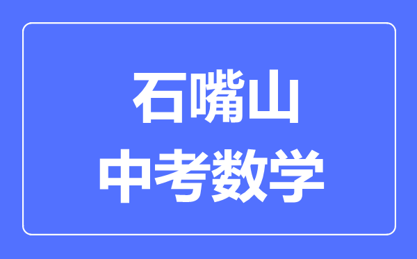 石嘴山市中考數(shù)學(xué)滿分是多少分,考試時間多長