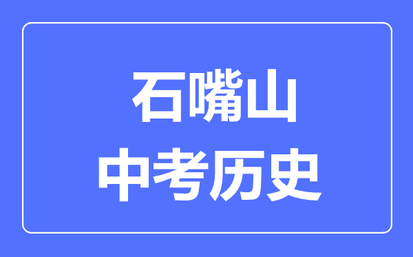 石嘴山市中考歷史滿分是多少分,考試時間多長