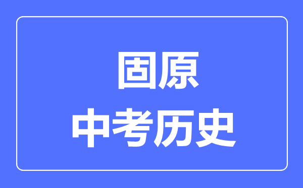 固原市中考?xì)v史滿分是多少分,考試時(shí)間多長