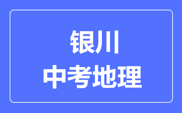 銀川市中考地理滿分是多少分,考試時(shí)間多長