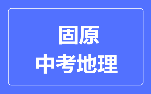 固原市中考地理滿分是多少分,考試時間多長