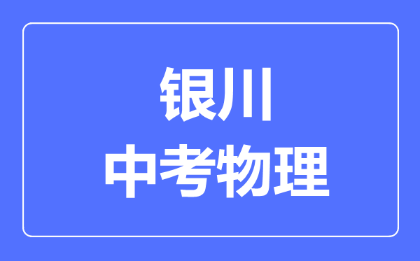 銀川市中考物理滿分是多少分,考試時(shí)間多長