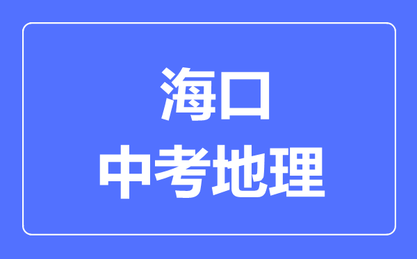 ?？谑兄锌嫉乩頋M分是多少分,考試時間多長