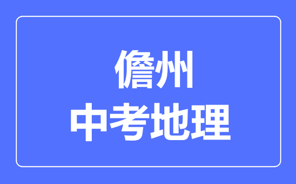 儋州市中考地理滿分是多少分,考試時(shí)間多長