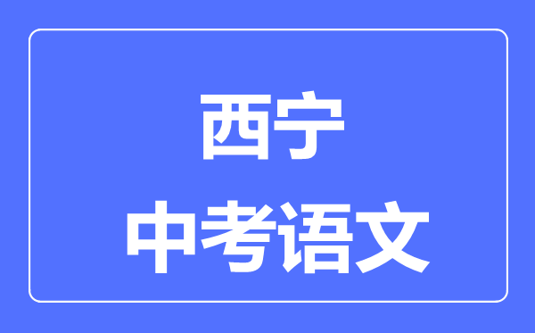西寧市中考語文滿分是多少分,考試時(shí)間多長