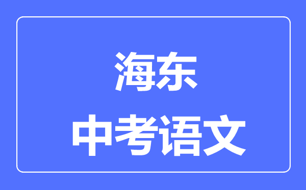 海東市中考語文滿分是多少分,考試時(shí)間多長(zhǎng)