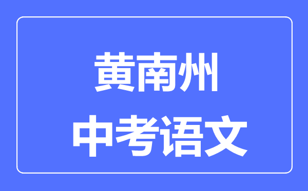 黃南州中考語文滿分是多少分,考試時(shí)間多長