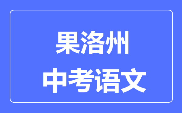 果洛州中考語文滿分是多少分,考試時間多長