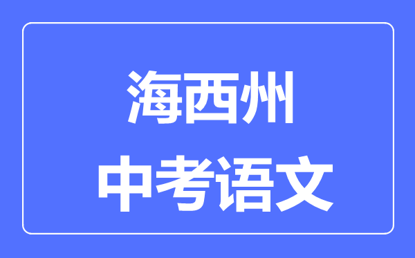 海西州中考語文滿分是多少分,考試時間多長