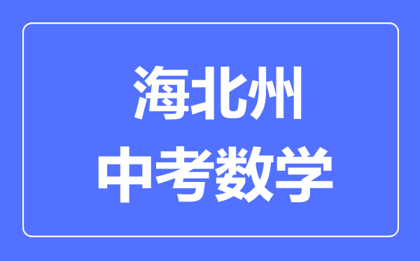 海北州中考數(shù)學(xué)滿分是多少分,考試時(shí)間多長