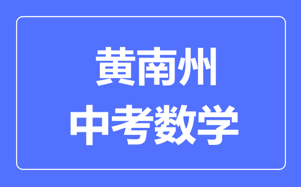 黃南州中考數(shù)學(xué)滿分是多少分,考試時(shí)間多長