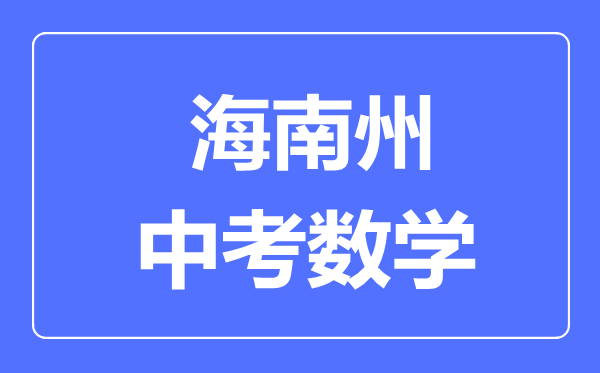 海南州中考數學滿分是多少分,考試時間多長