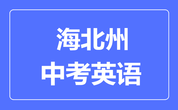 海北州中考英語(yǔ)滿分是多少分,考試時(shí)間多長(zhǎng)