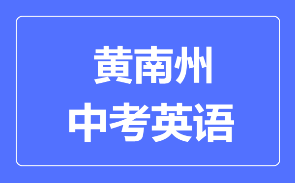 黃南州中考英語(yǔ)滿分是多少分,考試時(shí)間多長(zhǎng)