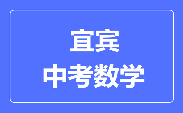 宜賓市中考數(shù)學(xué)滿分是多少分,考試時(shí)間多長(zhǎng)