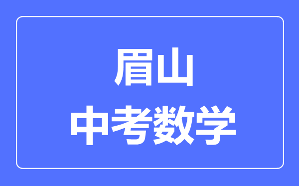 眉山市中考數(shù)學(xué)滿分是多少分,考試時間多長