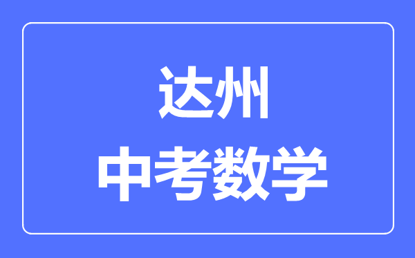 達(dá)州市中考數(shù)學(xué)滿(mǎn)分是多少分,考試時(shí)間多長(zhǎng)