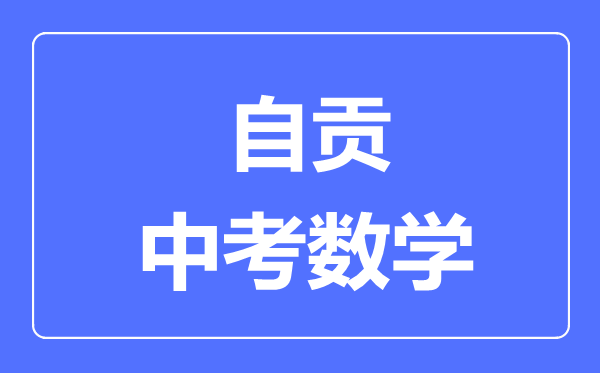 自貢市中考數(shù)學(xué)滿分是多少分,考試時(shí)間多長(zhǎng)