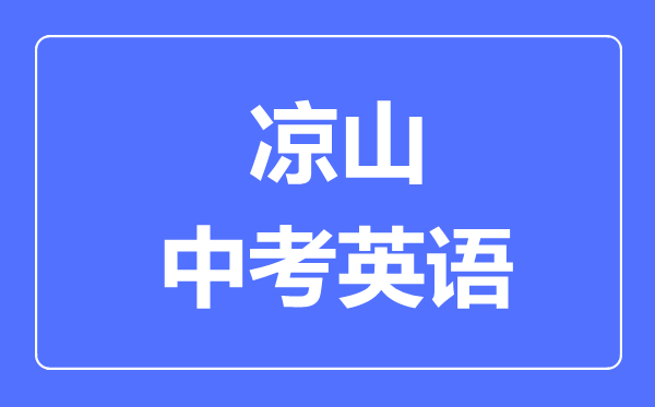 涼山市中考英語滿分是多少分,考試時(shí)間多長(zhǎng)