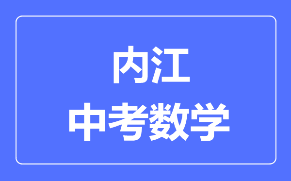 內(nèi)江市中考數(shù)學(xué)滿分是多少分,考試時(shí)間多長(zhǎng)