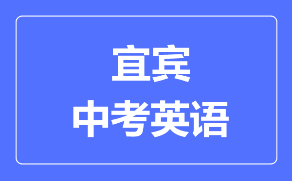 宜賓市中考英語(yǔ)滿分是多少分,考試時(shí)間多長(zhǎng)