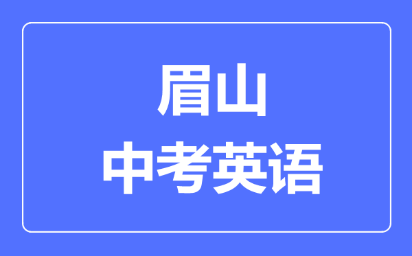 眉山市中考英語滿分是多少分,考試時間多長