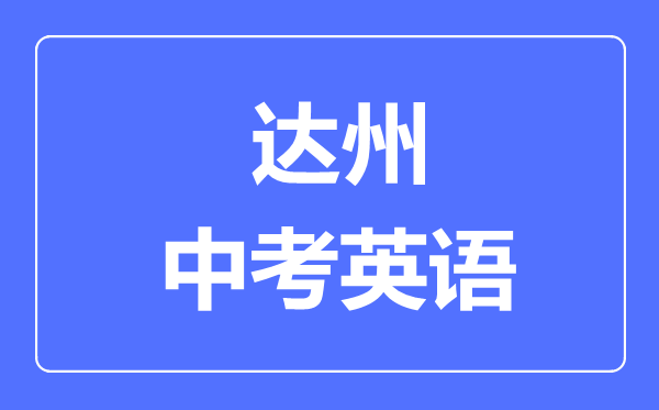 達州市中考英語滿分是多少分,考試時間多長