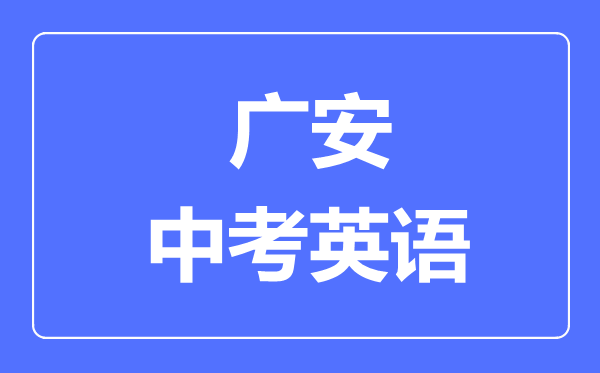 廣安市中考英語滿分是多少分,考試時(shí)間多長