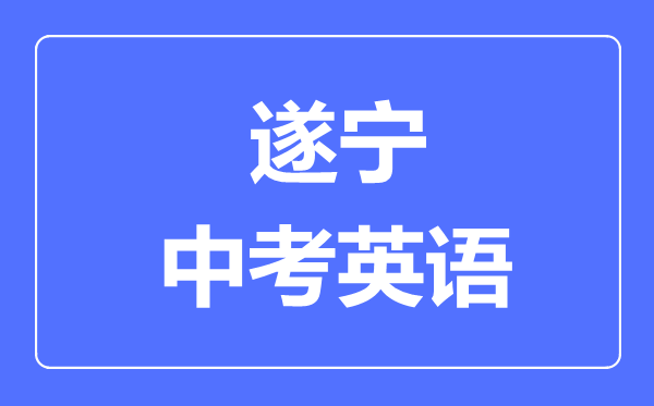 遂寧市中考英語滿分是多少分,考試時間多長