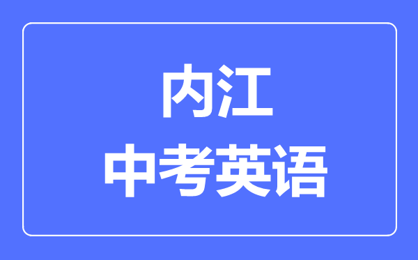 內(nèi)江市中考英語(yǔ)滿分是多少分,考試時(shí)間多長(zhǎng)