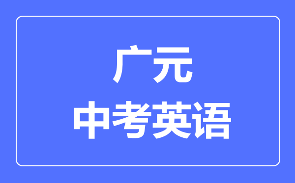 廣元市中考英語滿分是多少分,考試時間多長