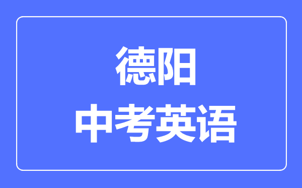 德陽市中考英語滿分是多少分,考試時間多長