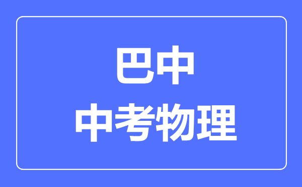 巴中市中考物理滿分是多少分,考試時間多長