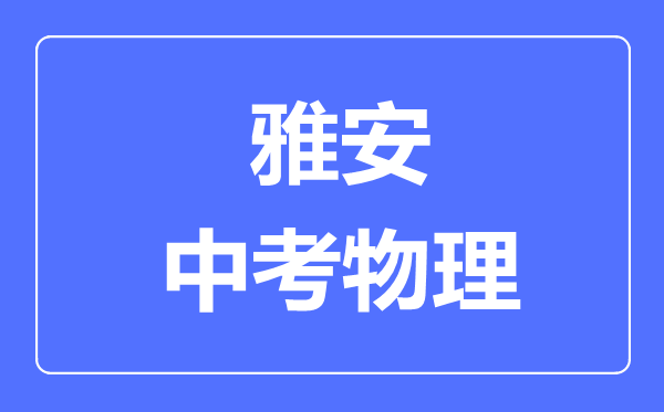 雅安市中考物理滿分是多少分,考試時間多長