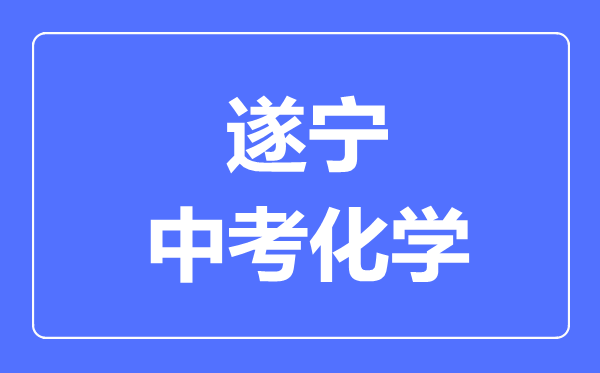 遂寧市中考化學(xué)滿分是多少分,考試時間多長