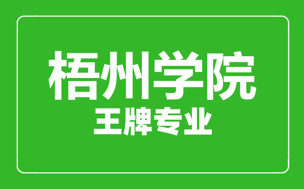 梧州學(xué)院王牌專業(yè)有哪些,梧州學(xué)院最好的專業(yè)是什么