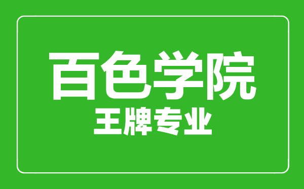 百色學院王牌專業(yè)有哪些,百色學院最好的專業(yè)是什么