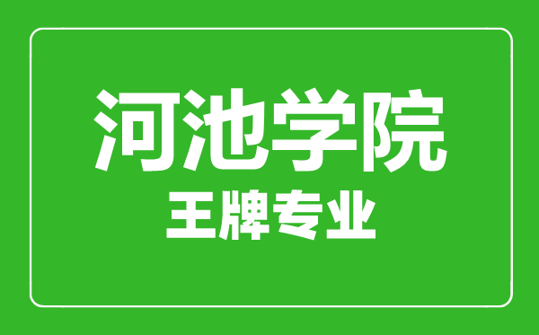 河池學(xué)院王牌專(zhuān)業(yè)有哪些,河池學(xué)院最好的專(zhuān)業(yè)是什么