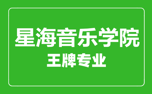 星海音樂學(xué)院王牌專業(yè)有哪些,星海音樂學(xué)院最好的專業(yè)是什么