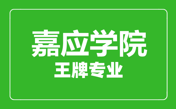嘉應(yīng)學(xué)院王牌專業(yè)有哪些,嘉應(yīng)學(xué)院最好的專業(yè)是什么
