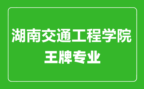 湖南交通工程學(xué)院王牌專(zhuān)業(yè)有哪些,湖南交通工程學(xué)院最好的專(zhuān)業(yè)是什么